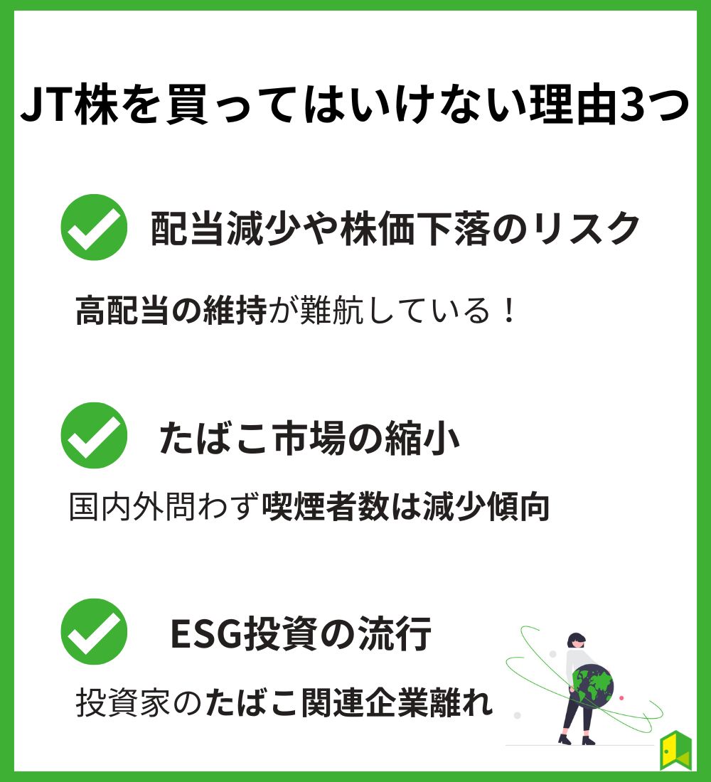 JT株はなぜ買ってはいけない？理由3つを解説