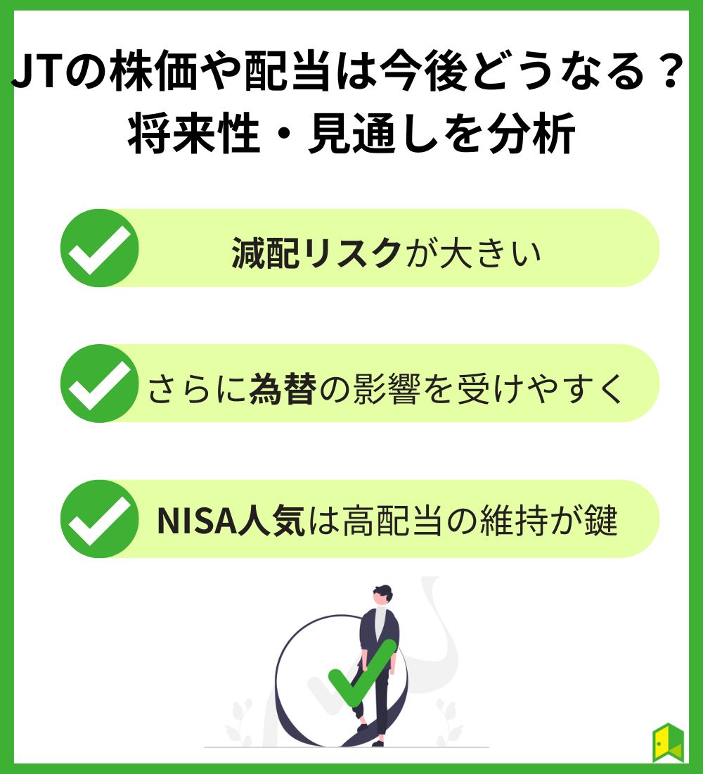 JTの株価や配当は今後どうなる？将来性・見通しを分析