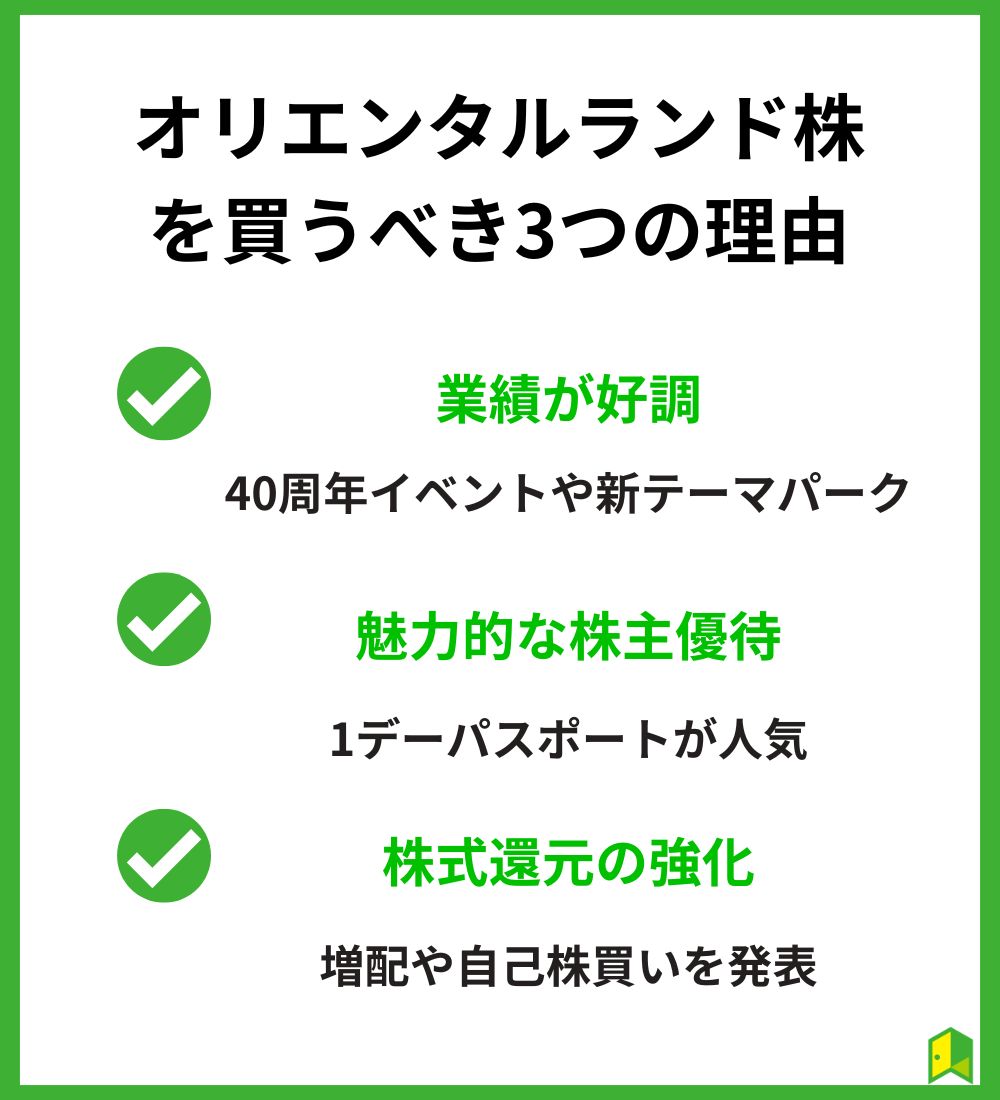 オリエンタルランド株は買うべきか？理由を3つ解説