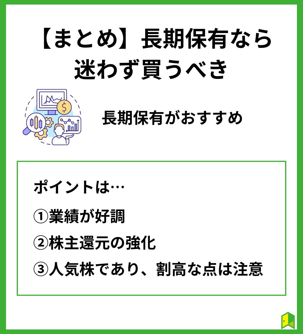 【まとめ】長期保有なら迷わず買うべき