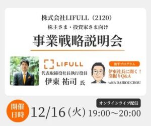 かぶリッジ主催セミナー｜2026年12月16日（火）LIFULL事業説明会