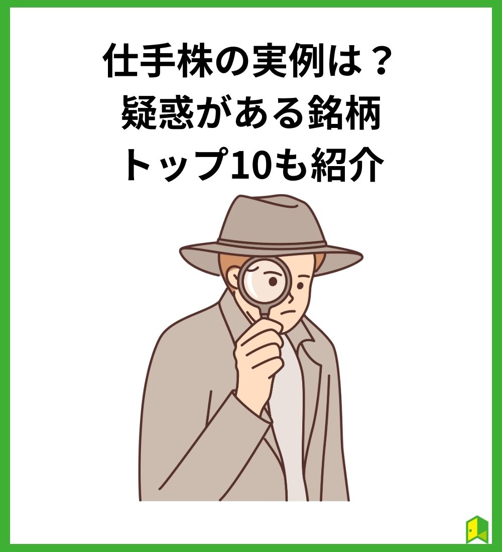 仕手株の実例や疑惑がある銘柄