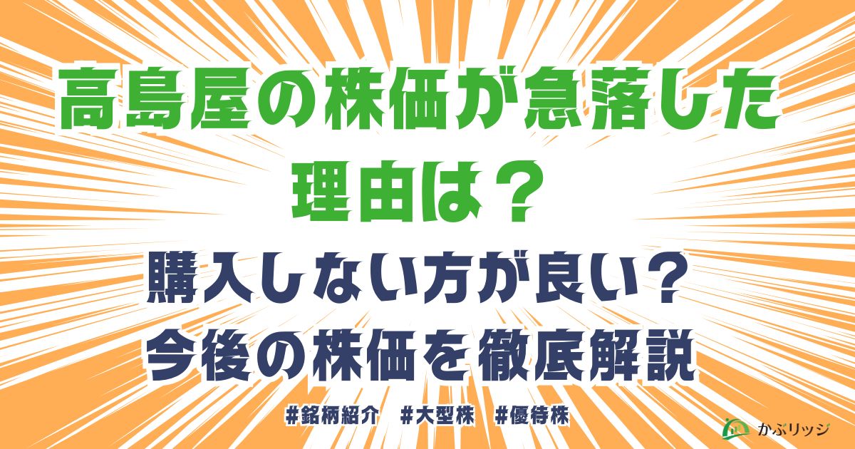 高島屋の株価が急落した理由は？購入しない方が良い？今後の株価を徹底解説