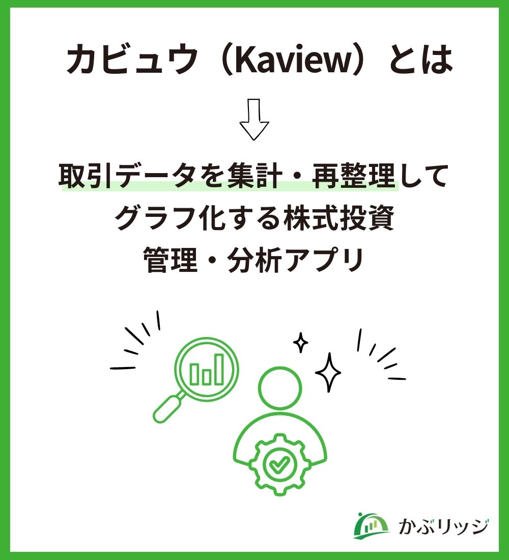 カビュウ（Kaview）とは