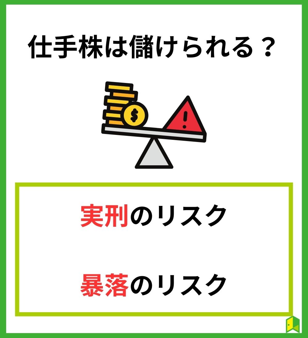 仕手株は儲けられる？