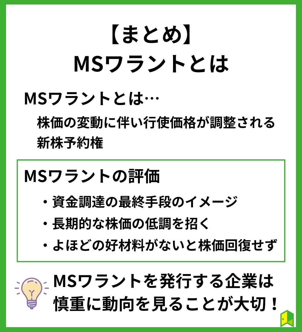 【まとめ】MSワラントとは