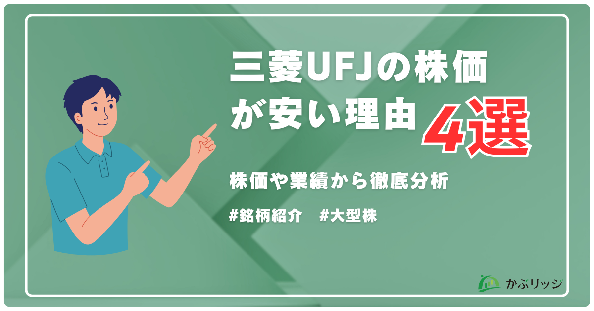 三菱UFJの株価が安い理由4選！なぜ安いのか株価や業績から徹底分析