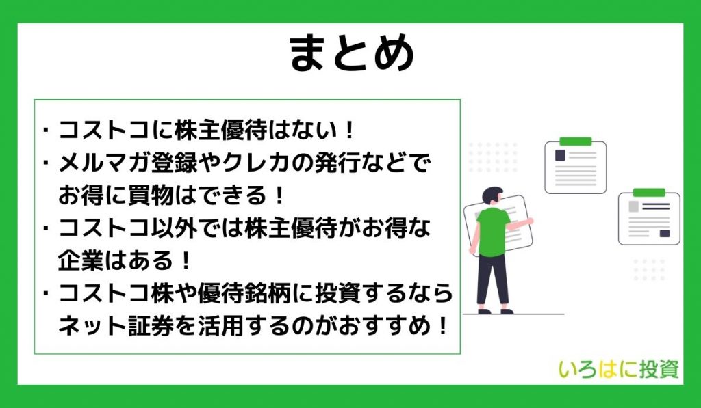 コストコ株主優待まとめ