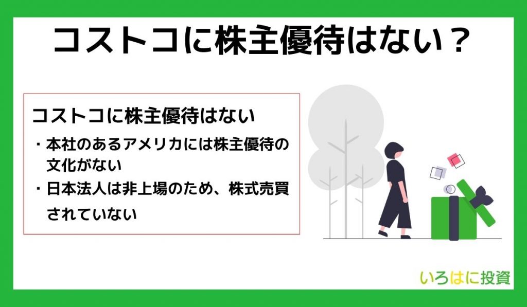 コストコに株主優待はない？