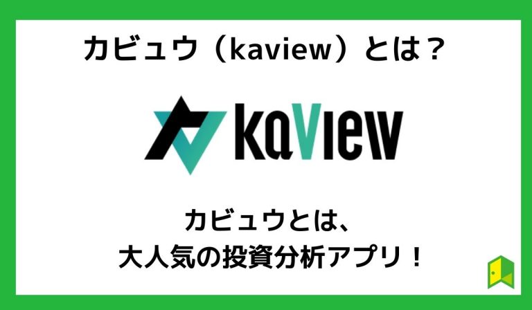 カビュウ（Kaview）とは