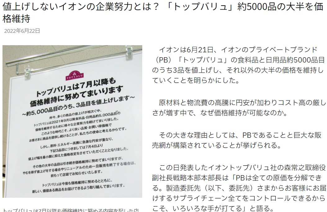 トップバリュ商品の価格維持についてのニュース記事