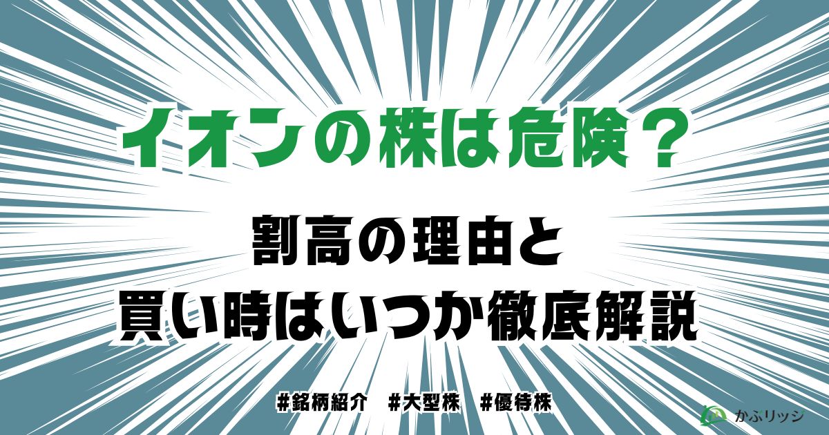 アイキャッチ画像 イオンの株価は危ない？