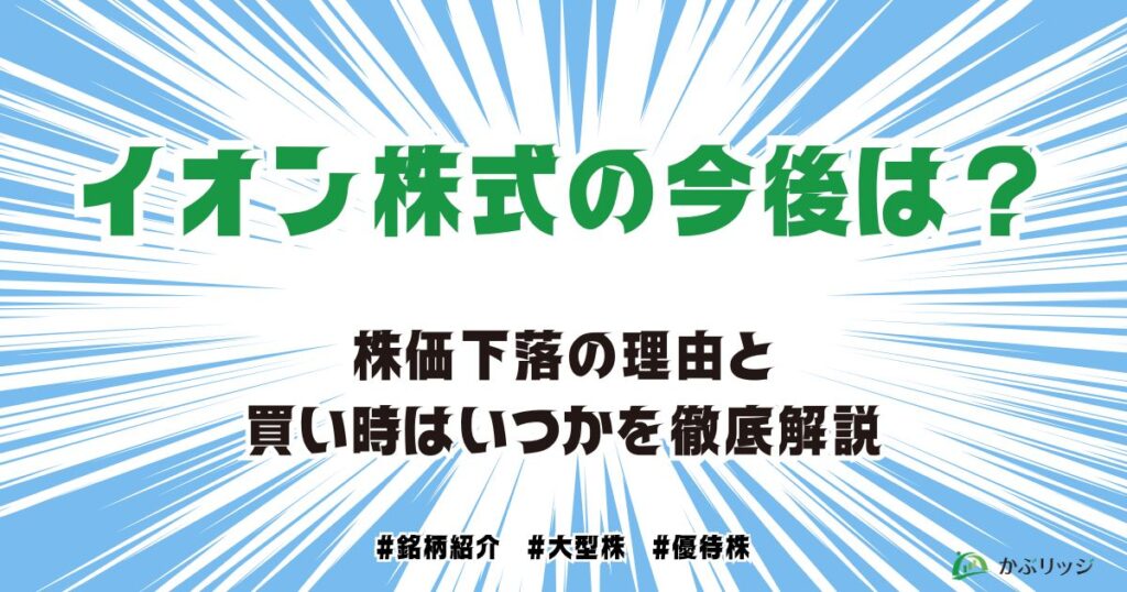 イオン株式の今後は？株価下落の理由と買い時はいつかを徹底解説