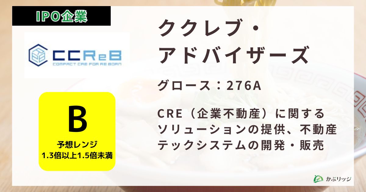 ククレブ・アドバイザーズ（276A）のIPO初値予想と上場概要紹介