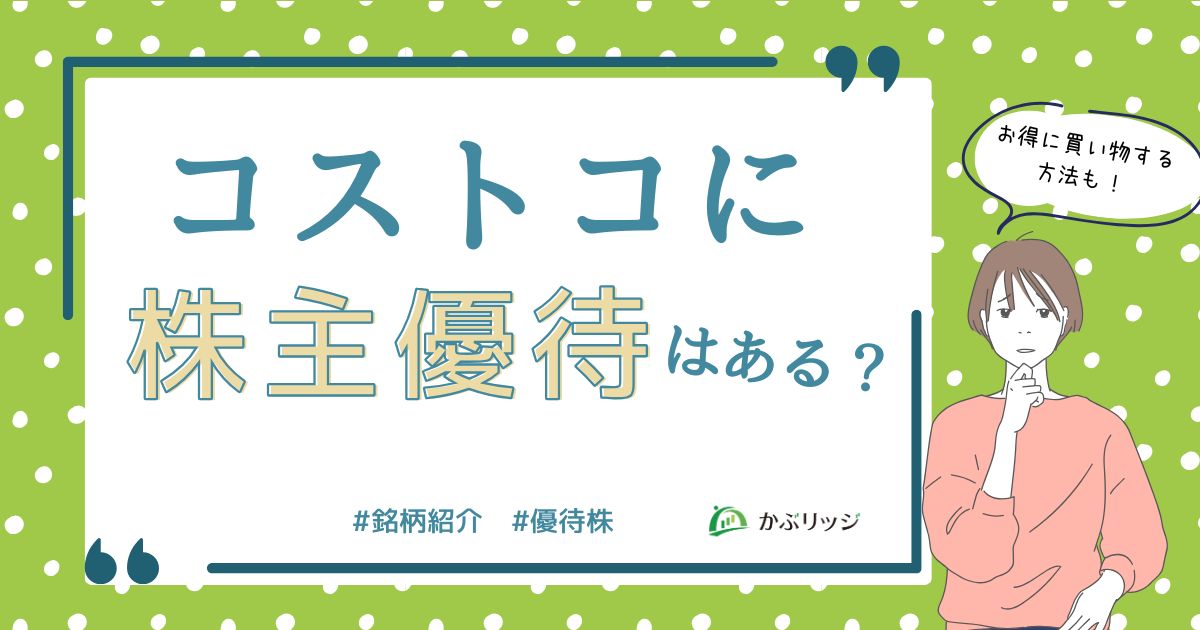 コストコに株主優待はある？アイキャッチ画像