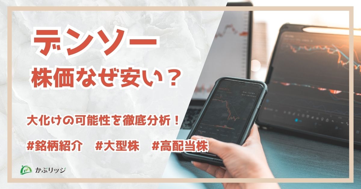 デンソーの株価はなぜ安い？大化けの可能性を徹底分析　アイキャッチ画像