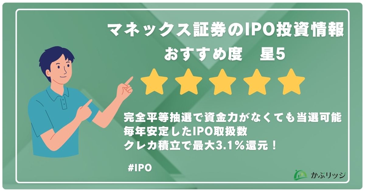 マネックス証券のIPO投資情報