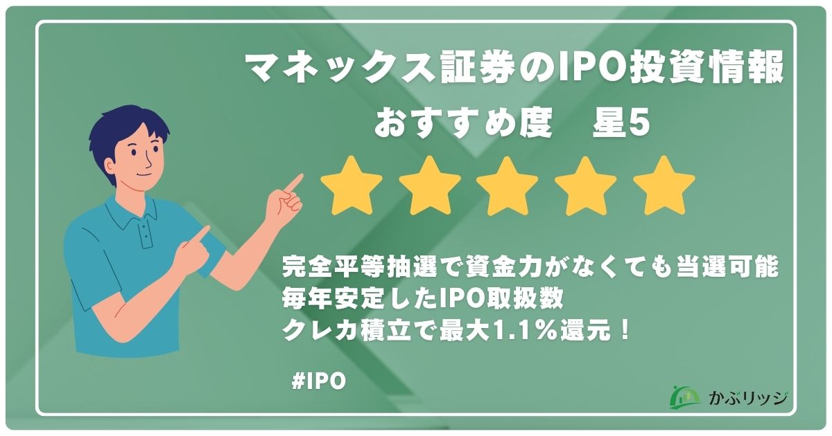 マネックス証券のIPO投資情報
