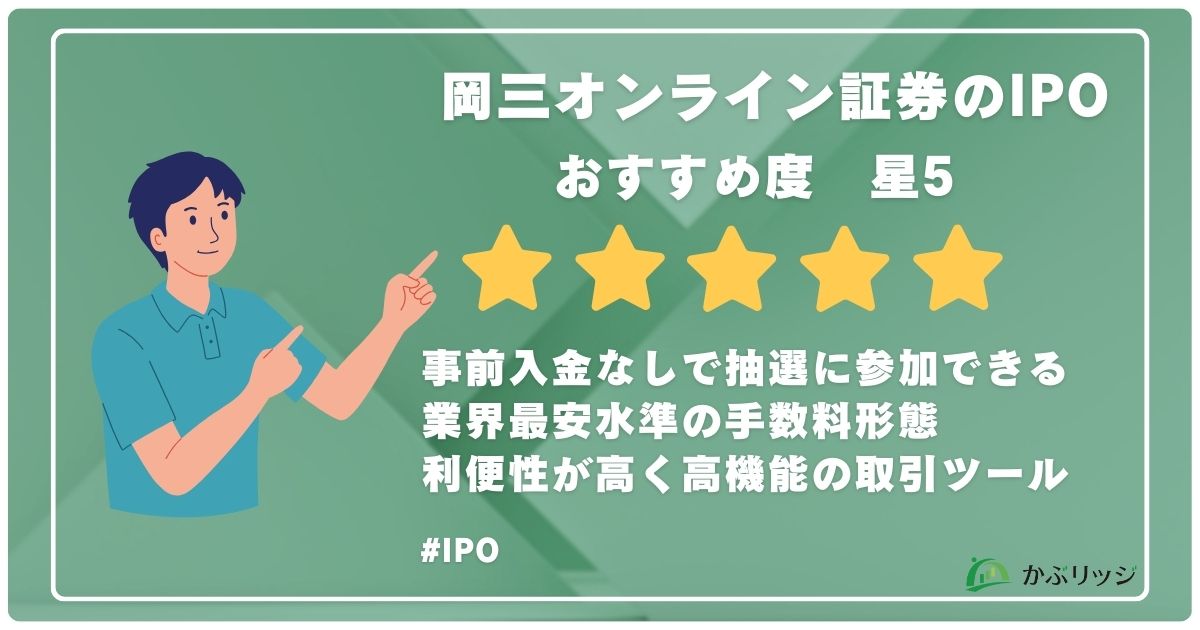岡三オンラインのIPO投資情報
