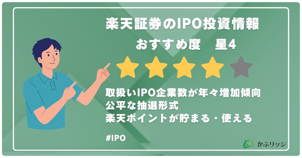 楽天証券のIPO投資情報
