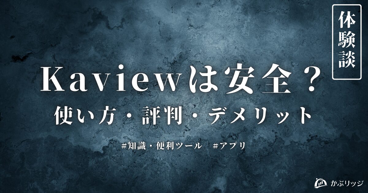 【体験談】カビュウ（Kaview）は安全？使い方や評判・デメリットも解説！