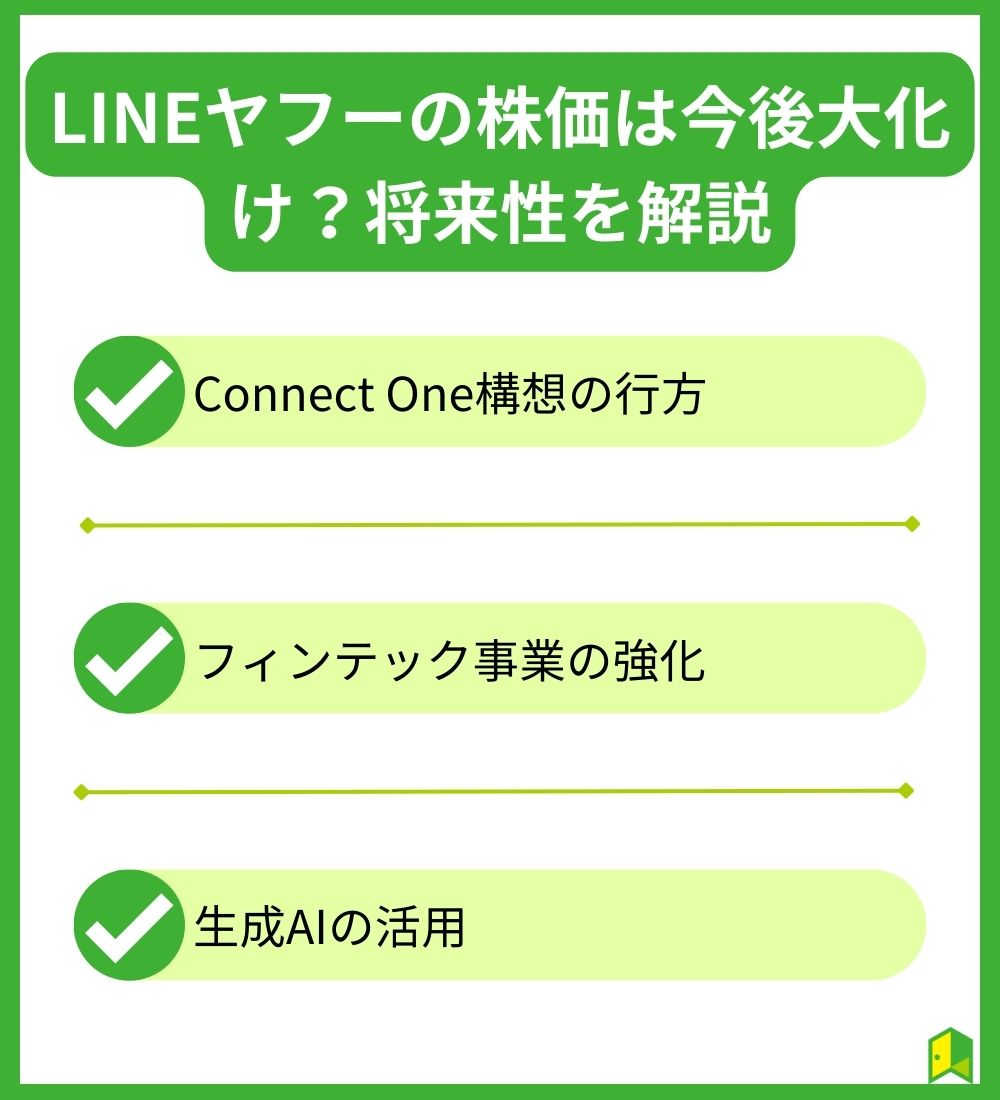 LINEヤフーの株価は今後大化け？見出し画像