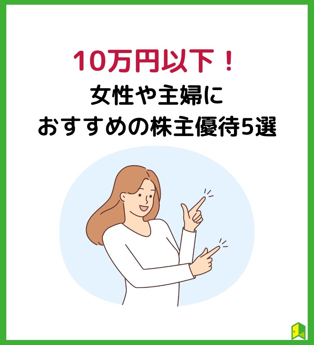 10万円以下で買えるおすすめの株主優待5選 見出し画像