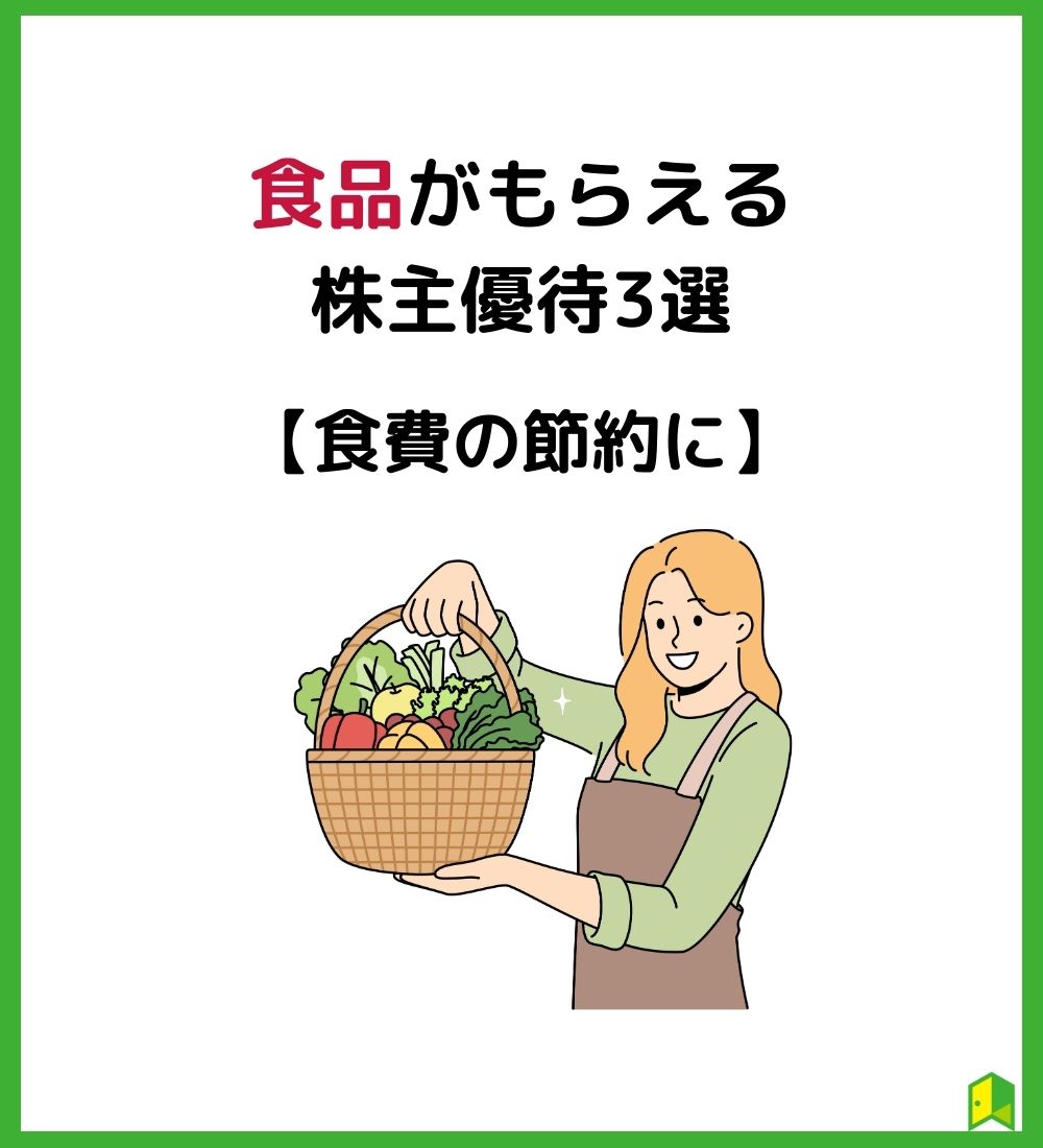 食品が貰える株主優待3選 見出し画像