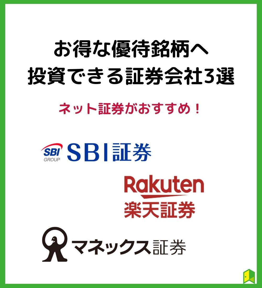 優待銘柄へ投資できるおすすめの証券会社3選 見出し画像