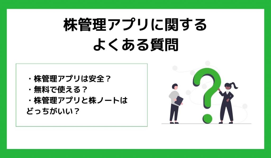 株管理アプリに関するよくある質問