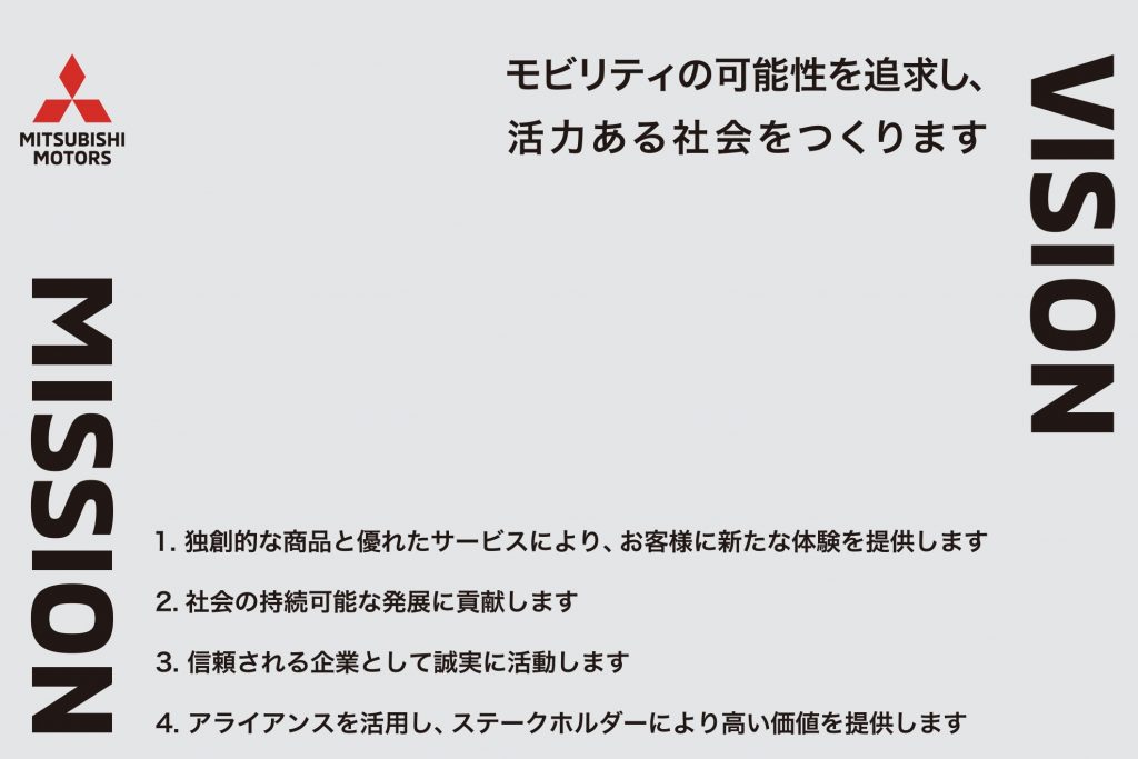 三菱自動車のビジョン、ミッション