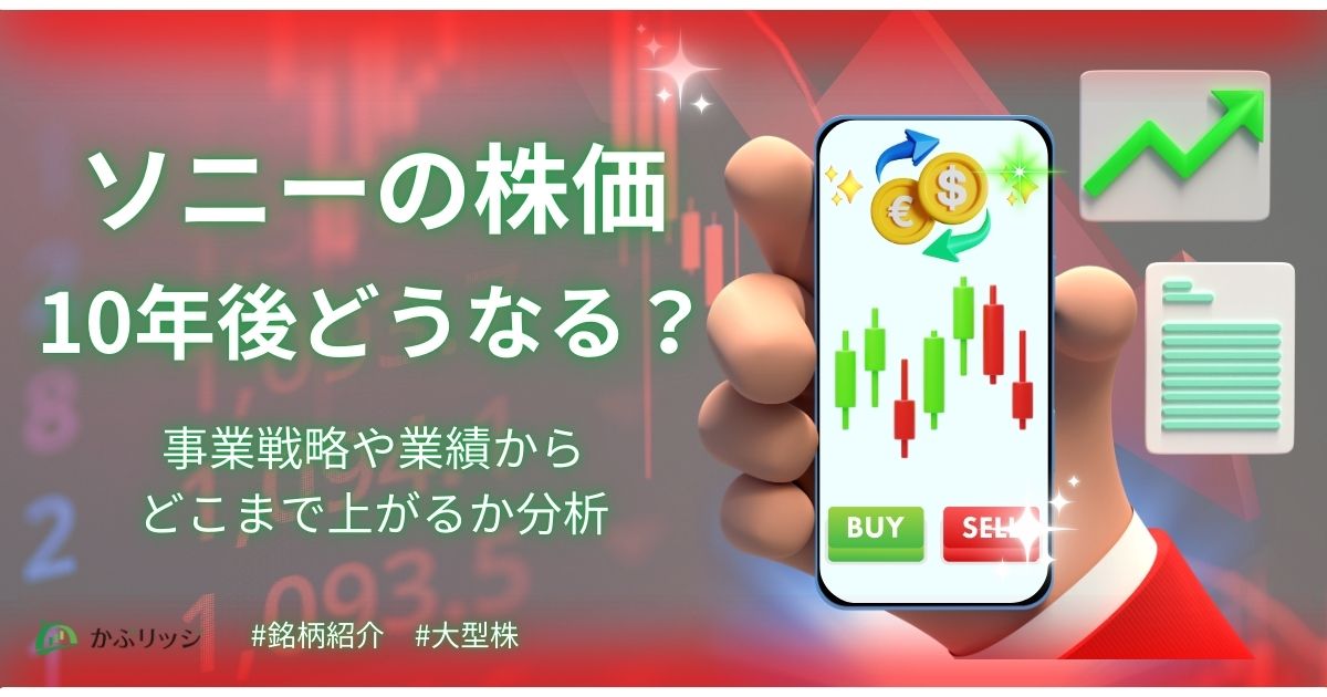 アイキャッチ画像 ソニーの株価は10年後どうなる？