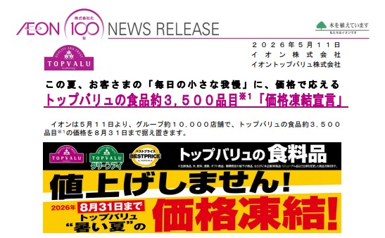 イオンプレリリース画像