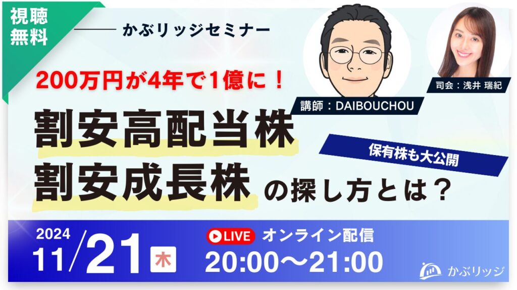 DAIBOUCHOU氏が考える「割安高配当株・割安成長株」の探し方とは？