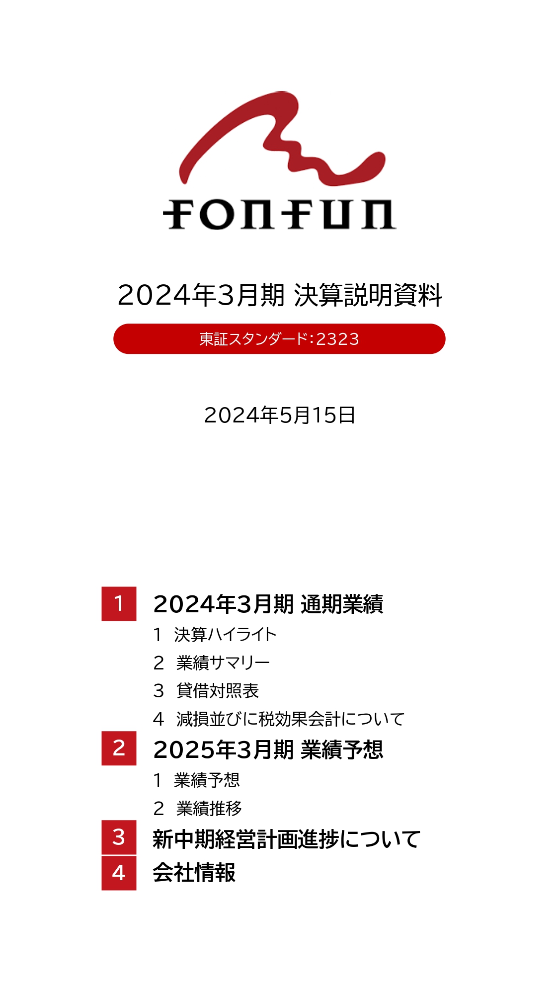 fonfun（スタンダード：2323） 2024年3月期