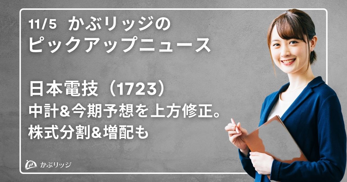 日本電技（1723）中計&今期予想を上方修正。株式分割&増配も