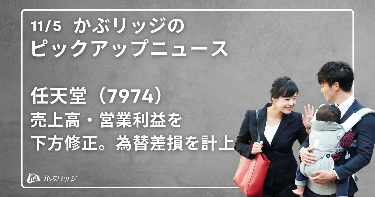 任天堂（7974）売上高・営業利益を下方修正。為替差損を計上