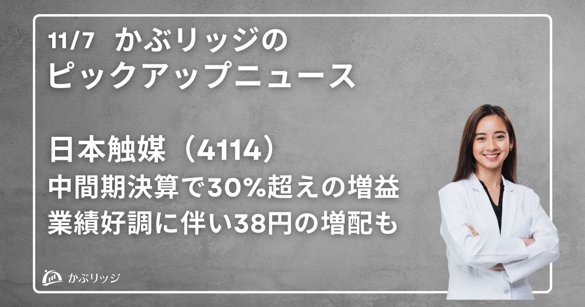 日本触媒（4114）中間期決算で30%超えの増益。業績好調に伴い38円の増配も