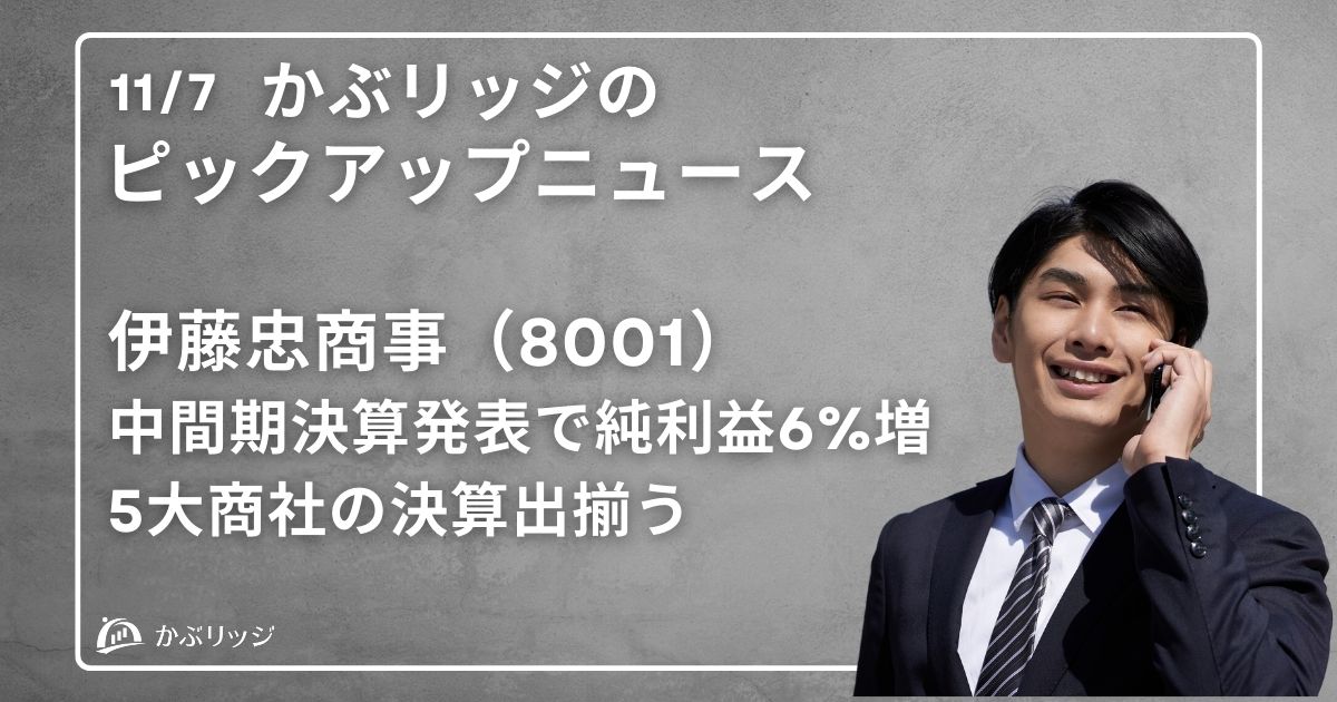 伊藤忠商事（8001）中間期決算発表で純利益6%増。5大商社の決算出揃う