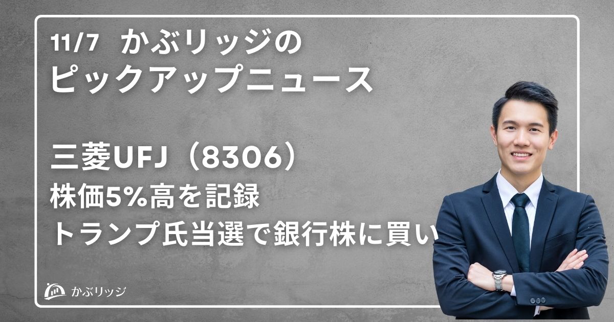 三菱UFJ（8306）株価5%高を記録。トランプ氏当選で銀行株に買い