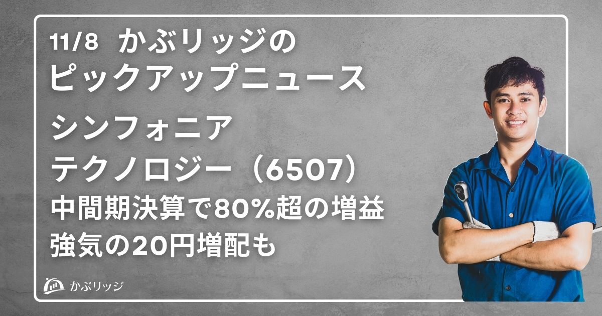 シンフォニアテクノロジー（6507）中間期決算で80%超の増益。強気の20円増配も