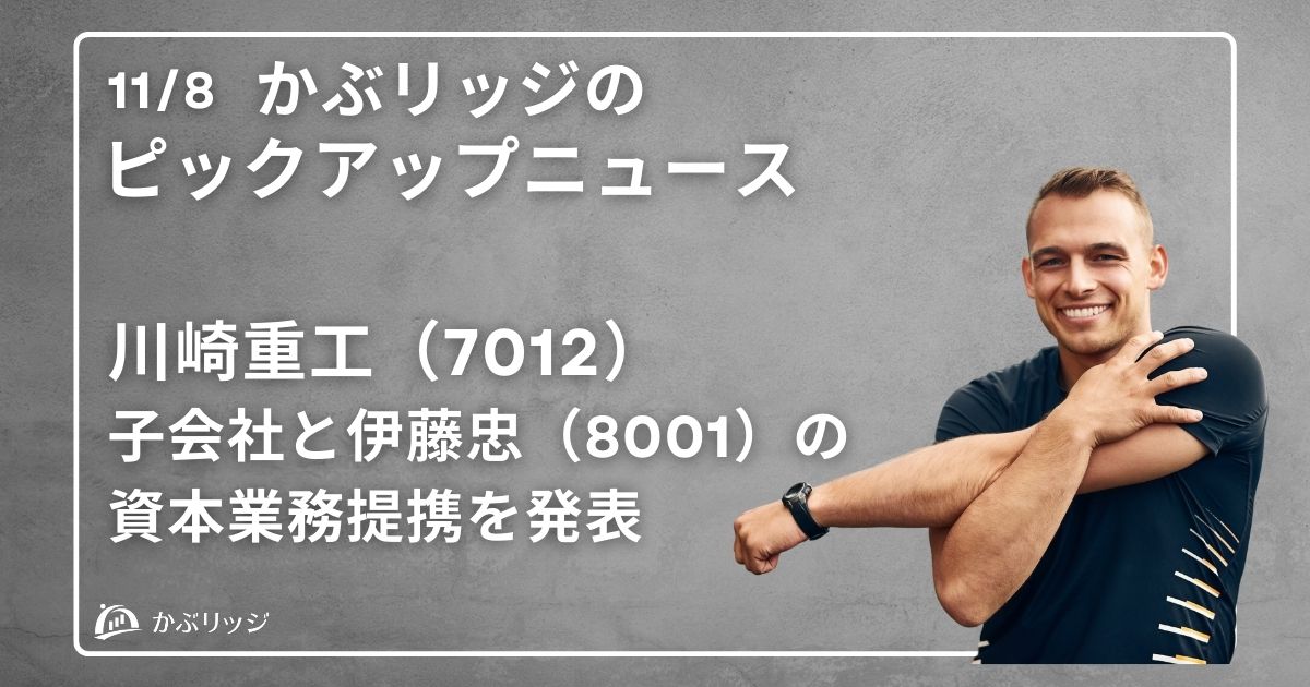 川崎重工（7012）、子会社のカワサキモータースと伊藤忠（8001）の資本業務提携を発表