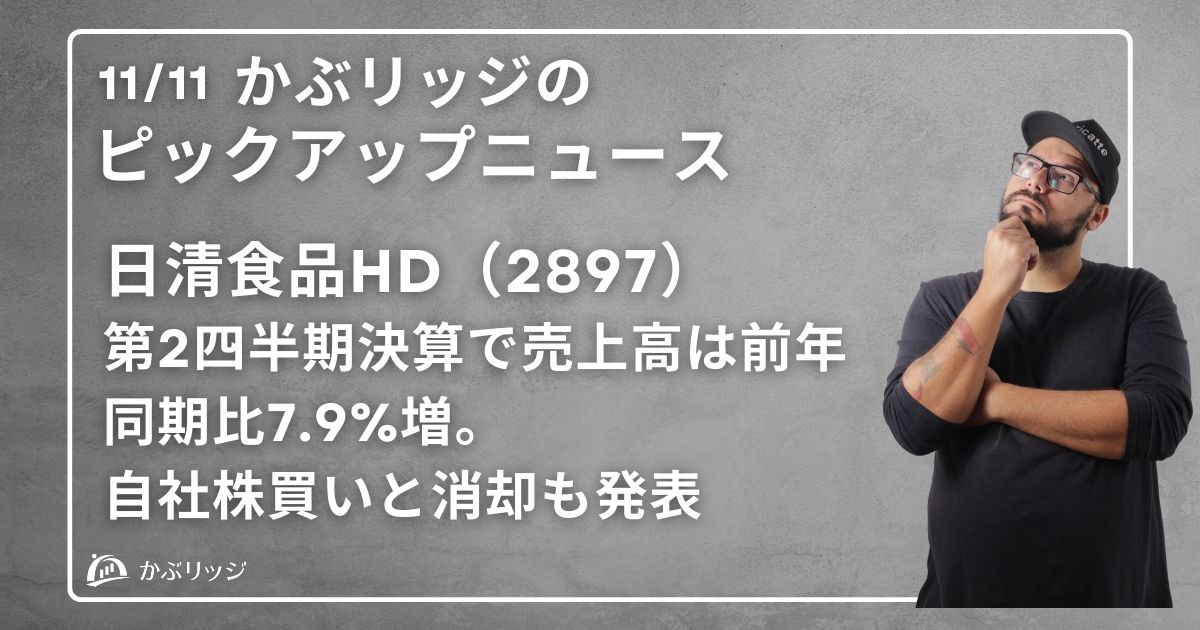 日清食品HD（2897）第2四半期決算で売上高は前年同期比7.9％増。自社株買いと消却も発表