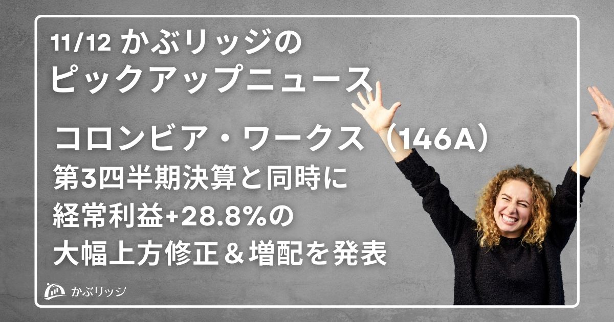 コロンビア・ワークス（146A）が営業利益+28.8%の大幅上方修正＆増配