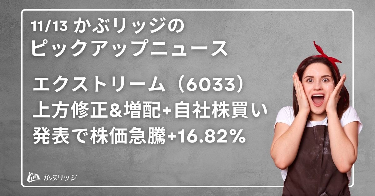 エクストリーム（6033） 上方修正&増配+自社株買い発表で株価急騰+16.82%