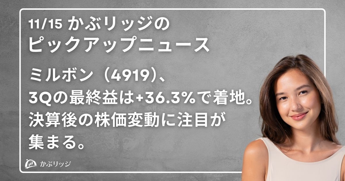 ミルボン（4919）3Qの最終益は+36%で着地。決算後の株価変動に注目が集まる