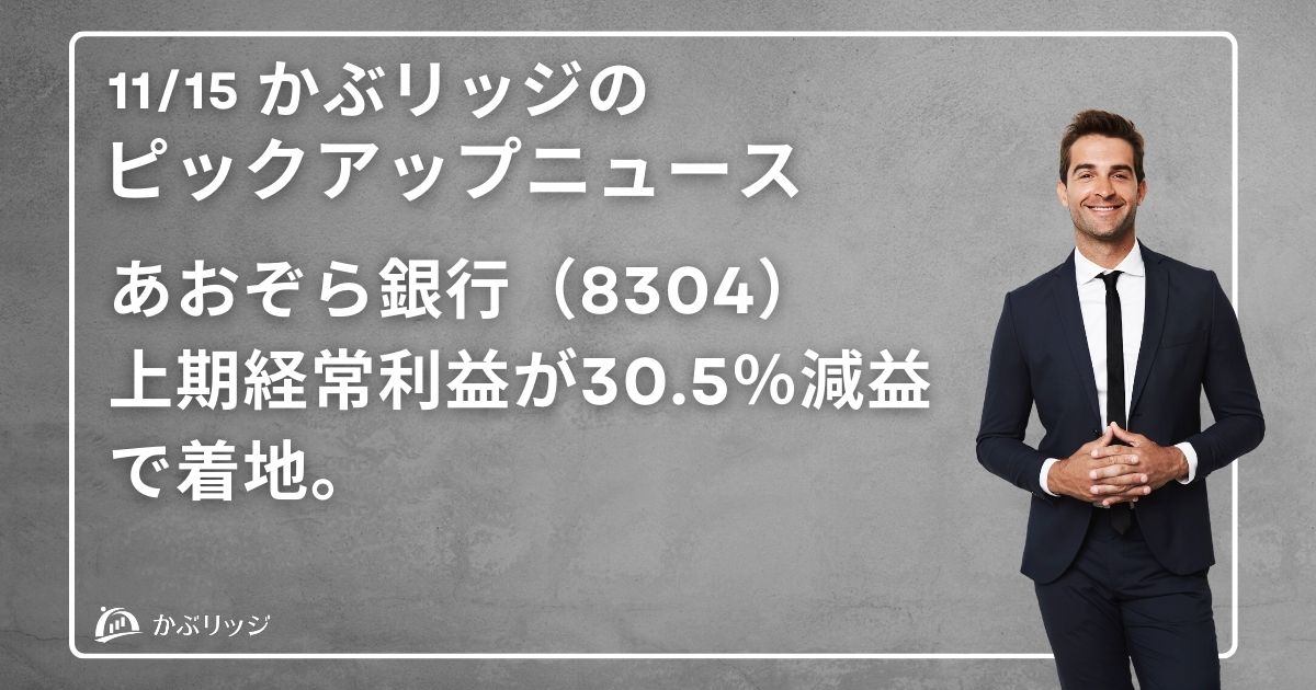 あおぞら銀行（8304）上期経常利益が30.5％減益で着地。