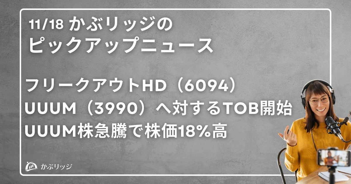 フリークアウトHD（6094）、UUUM（3990）へ対するTOBを開始。UUUM株急騰で株価18%高