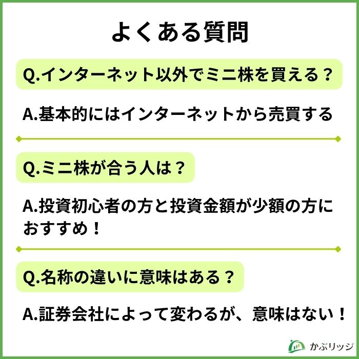 1株から買える銘柄に関するよくある質問