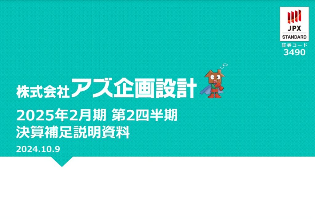 アズ企画設計　説明資料